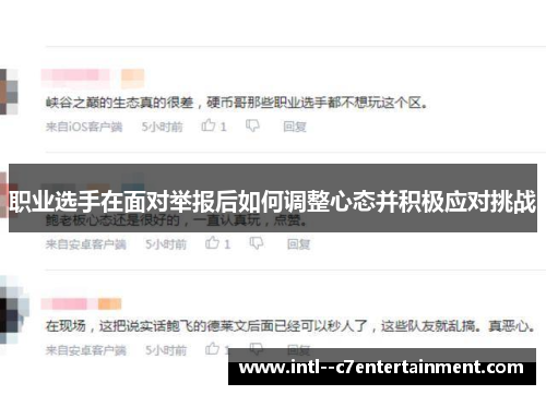 职业选手在面对举报后如何调整心态并积极应对挑战 职业选手在面对举报后如何调整心态并积极应对挑战