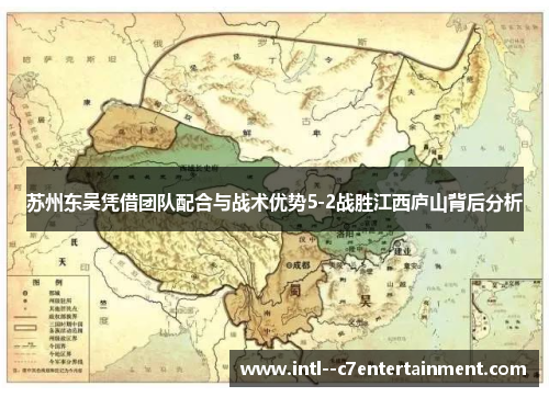 苏州东吴凭借团队配合与战术优势5-2战胜江西庐山背后分析