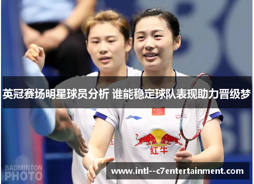 英冠赛场明星球员分析 谁能稳定球队表现助力晋级梦