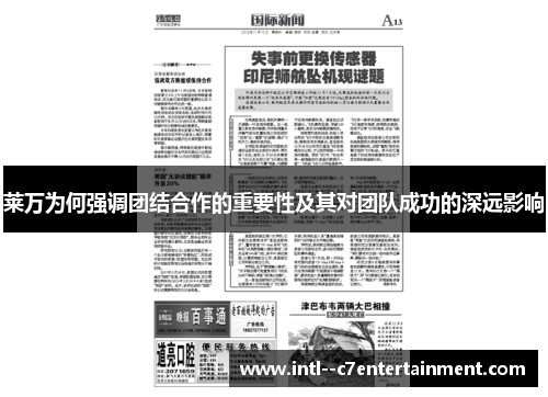 莱万为何强调团结合作的重要性及其对团队成功的深远影响 莱万为何强调团结合作的重要性及其对团队成功的深远影响