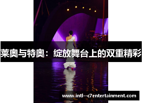莱奥与特奥:绽放舞台上的双重精彩 莱奥与特奥:绽放舞台上的双重精彩