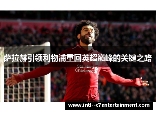 萨拉赫引领利物浦重回英超巅峰的关键之路