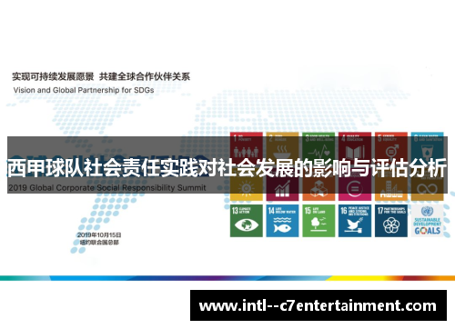 西甲球队社会责任实践对社会发展的影响与评估分析 西甲球队社会责任实践对社会发展的影响与评估分析