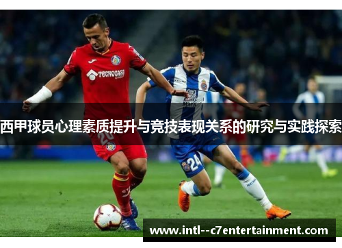 西甲球员心理素质提升与竞技表现关系的研究与实践探索