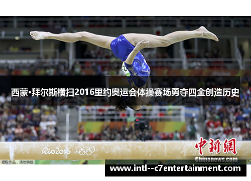 西蒙·拜尔斯横扫2016里约奥运会体操赛场勇夺四金创造历史 西蒙·拜尔斯横扫2016里约奥运会体操赛场勇夺四金创造历史