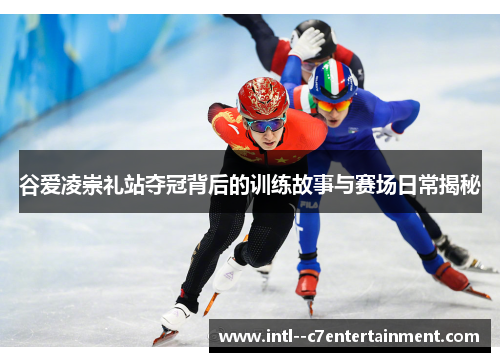 谷爱凌崇礼站夺冠背后的训练故事与赛场日常揭秘 谷爱凌崇礼站夺冠背后的训练故事与赛场日常揭秘