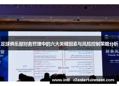 足球俱乐部财务管理中的六大关键因素与风险控制策略分析 足球俱乐部财务管理中的六大关键因素与风险控制策略分析