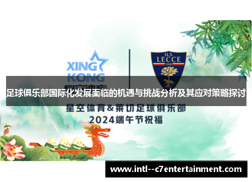 足球俱乐部国际化发展面临的机遇与挑战分析及其应对策略探讨