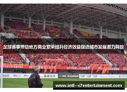 足球赛事带动地方商业繁荣提升经济效益促进城市发展潜力释放