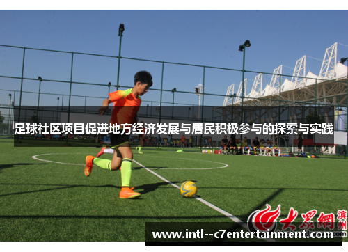 足球社区项目促进地方经济发展与居民积极参与的探索与实践
