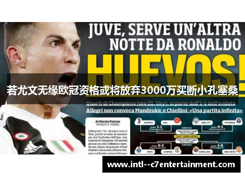 若尤文无缘欧冠资格或将放弃3000万买断小孔塞桑