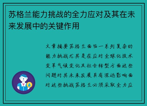 苏格兰能力挑战的全力应对及其在未来发展中的关键作用 苏格兰能力挑战的全力应对及其在未来发展中的关键作用