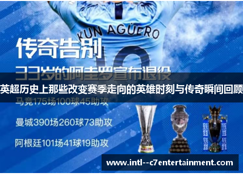 英超历史上那些改变赛季走向的英雄时刻与传奇瞬间回顾