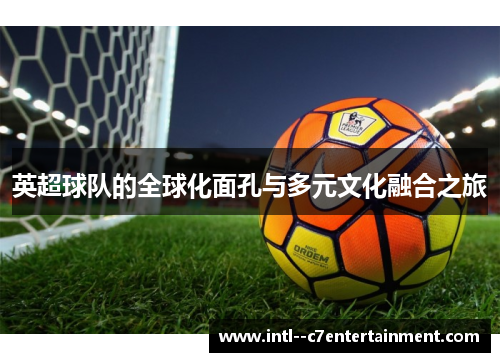 英超球队的全球化面孔与多元文化融合之旅