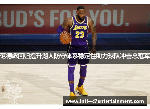 范德彪回归提升湖人防守体系稳定性助力球队冲击总冠军