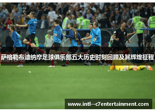 萨格勒布迪纳摩足球俱乐部五大历史时刻回顾及其辉煌征程