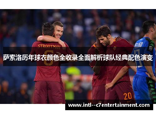 萨索洛历年球衣颜色全收录全面解析球队经典配色演变 萨索洛历年球衣颜色全收录全面解析球队经典配色演变