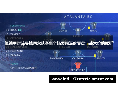 佩德里对阵曼城国家队赛事全场表现深度复盘与战术价值解析 佩德里对阵曼城国家队赛事全场表现深度复盘与战术价值解析