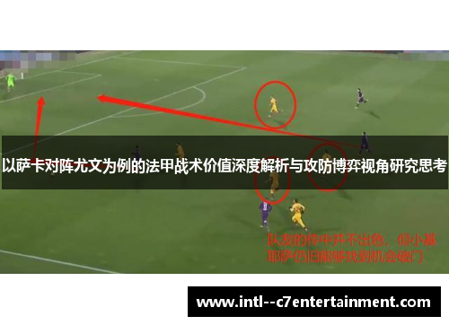 以萨卡对阵尤文为例的法甲战术价值深度解析与攻防博弈视角研究思考