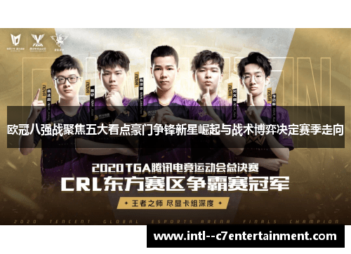 欧冠八强战聚焦五大看点豪门争锋新星崛起与战术博弈决定赛季走向