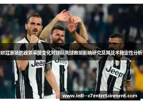 欧冠赛场防线紧凑度变化对球队失球数量影响研究及其战术稳定性分析