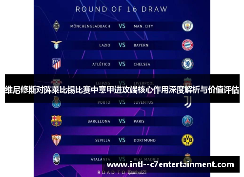 维尼修斯对阵莱比锡比赛中意甲进攻端核心作用深度解析与价值评估