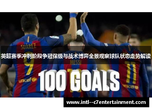 英超赛季冲刺阶段争冠保级与战术博弈全景观察球队状态走势解读