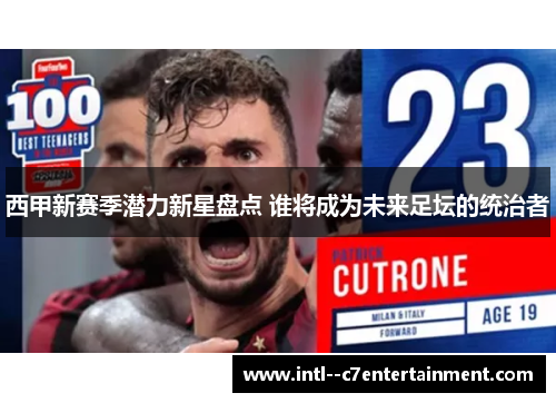 西甲新赛季潜力新星盘点 谁将成为未来足坛的统治者