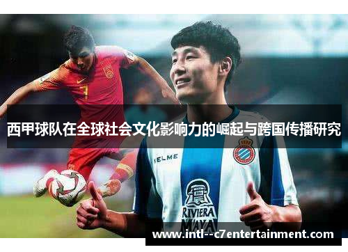 西甲球队在全球社会文化影响力的崛起与跨国传播研究