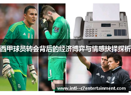 西甲球员转会背后的经济博弈与情感抉择探析