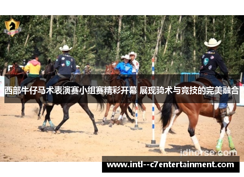 西部牛仔马术表演赛小组赛精彩开幕 展现骑术与竞技的完美融合