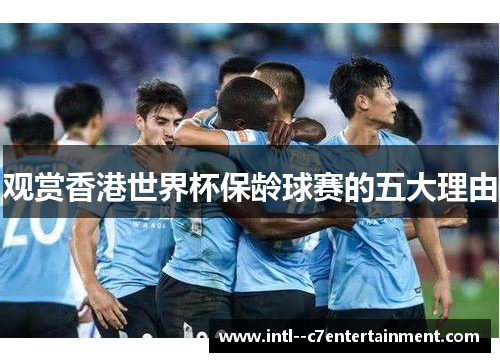 观赏香港世界杯保龄球赛的五大理由