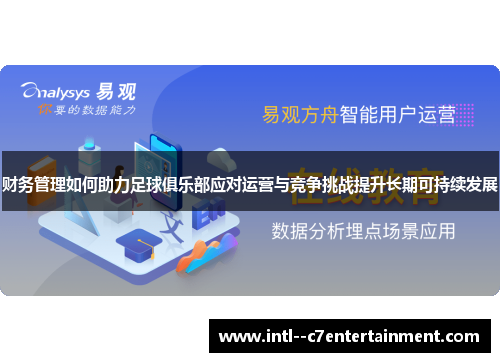 财务管理如何助力足球俱乐部应对运营与竞争挑战提升长期可持续发展