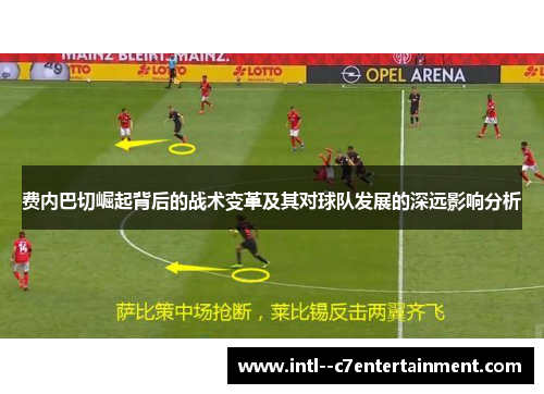费内巴切崛起背后的战术变革及其对球队发展的深远影响分析 费内巴切崛起背后的战术变革及其对球队发展的深远影响分析