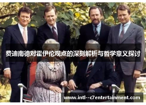 费迪南德对霍伊伦观点的深刻解析与哲学意义探讨