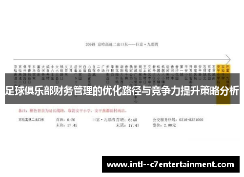 足球俱乐部财务管理的优化路径与竞争力提升策略分析