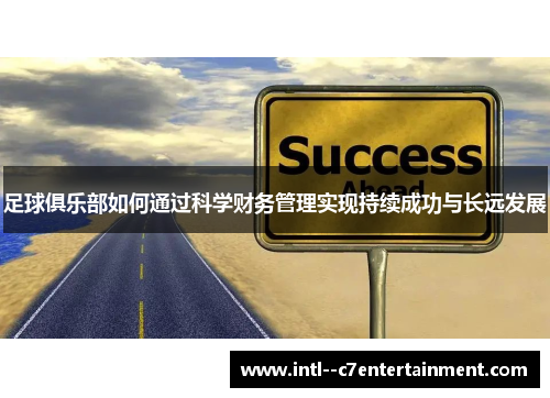 足球俱乐部如何通过科学财务管理实现持续成功与长远发展
