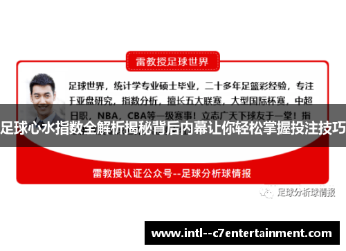 足球心水指数全解析揭秘背后内幕让你轻松掌握投注技巧