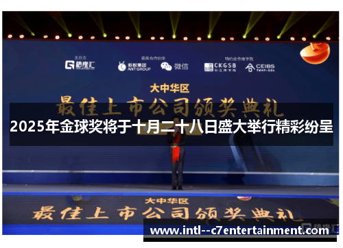 2025年金球奖将于十月二十八日盛大举行精彩纷呈
