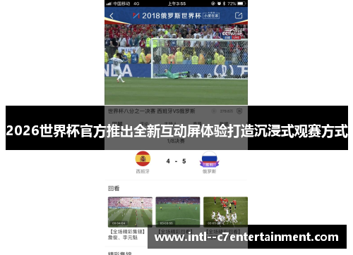 2026世界杯官方推出全新互动屏体验打造沉浸式观赛方式