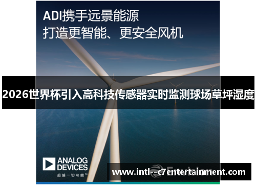 2026世界杯引入高科技传感器实时监测球场草坪湿度