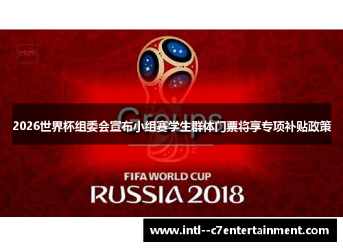2026世界杯组委会宣布小组赛学生群体门票将享专项补贴政策