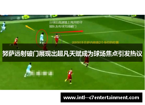 努萨远射破门展现出超凡天赋成为球场焦点引发热议