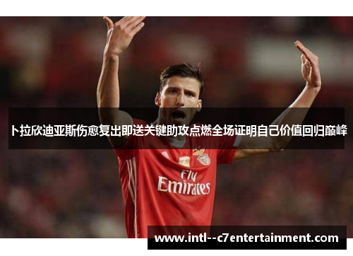 卜拉欣迪亚斯伤愈复出即送关键助攻点燃全场证明自己价值回归巅峰