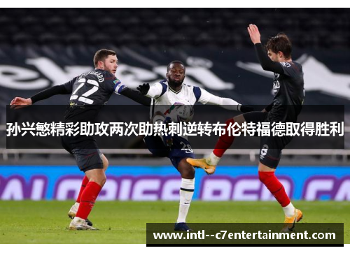 孙兴慜精彩助攻两次助热刺逆转布伦特福德取得胜利