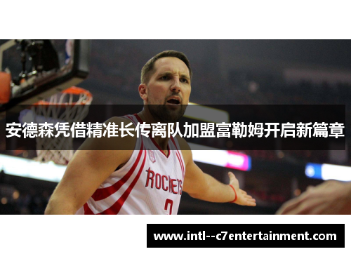 安德森凭借精准长传离队加盟富勒姆开启新篇章 安德森凭借精准长传离队加盟富勒姆开启新篇章