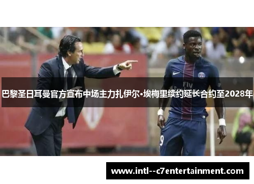 巴黎圣日耳曼官方宣布中场主力扎伊尔·埃梅里续约延长合约至2028年