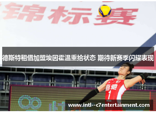德斯特租借加盟埃因霍温重拾状态 期待新赛季闪耀表现