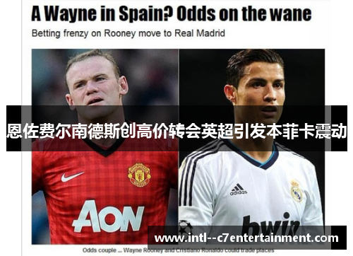 恩佐费尔南德斯创高价转会英超引发本菲卡震动