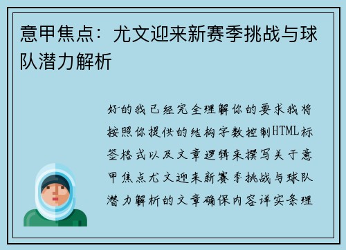 意甲焦点：尤文迎来新赛季挑战与球队潜力解析